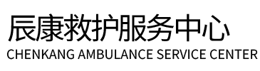 建始县辰康救护车出租